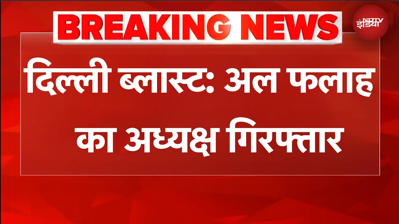 Delhi Blast Case: अल फलाह यूनिवर्सिटी का अध्यक्ष गिरफ्तार | BREAKING NEWS