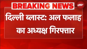 Delhi Blast Case: अल फलाह यूनिवर्सिटी का अध्यक्ष गिरफ्तार | BREAKING NEWS