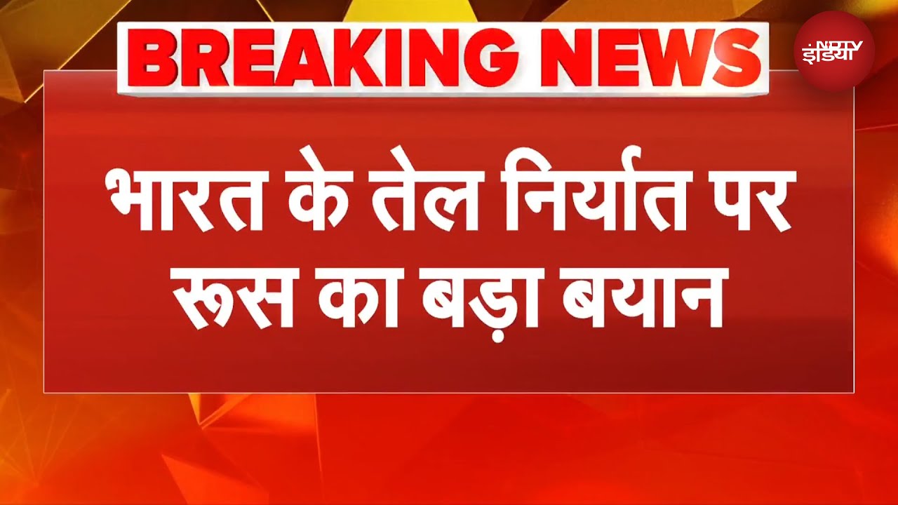 US India Deal | 'भारत किसी से भी तेल खरीदने...': भारत-अमेरिका की ट्रेड डील पर Russia का रिएक्शन