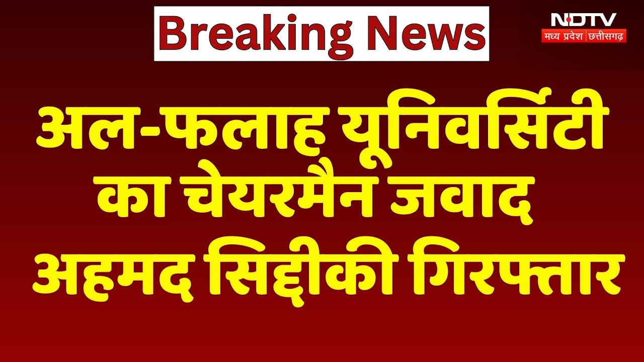 Delhi Blast Case: Al-Falah University का Chairman Jawad Ahmed Siddiqui Arrested