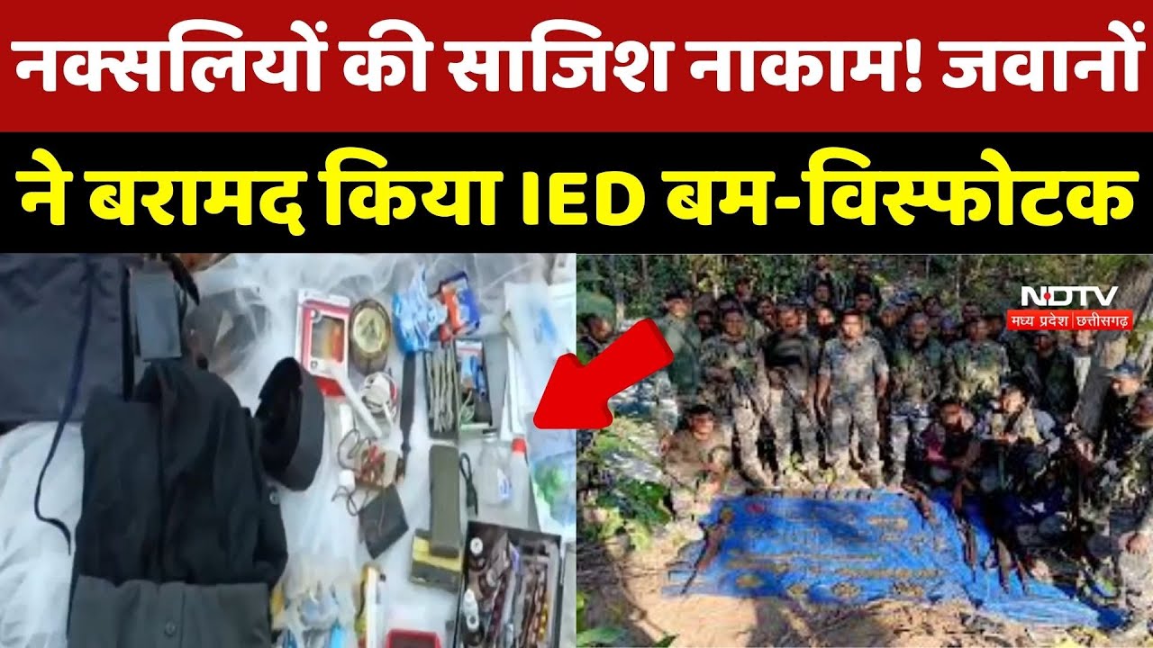 Anti Naxal Operation : Naxalites के मंसूबों पर फिरा पानी, प्रेशर कुकर बम और Explosives Recovered