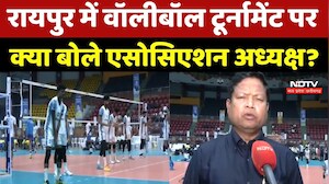 Raipur में Volleyball Tournament पर क्या बोले Association President?