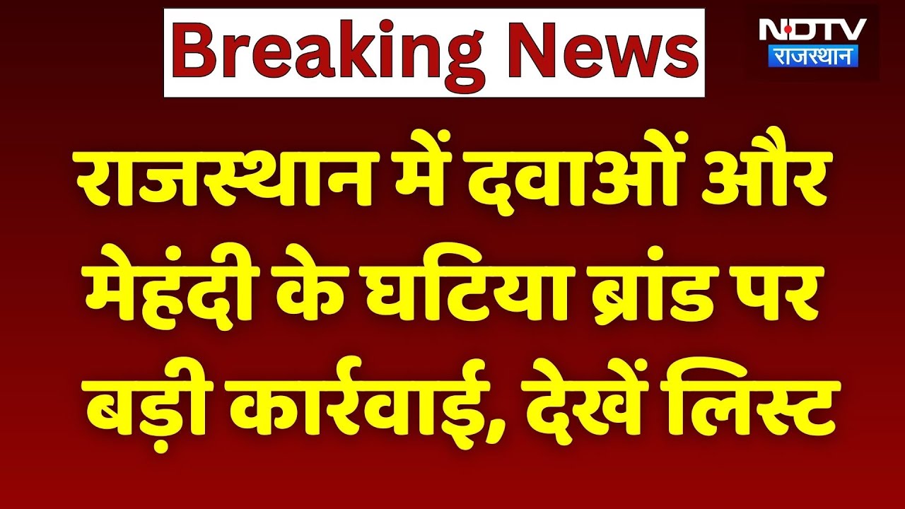 Rajasthan में Medicines और मेहंदी के घटिया ब्रांड पर कार्रवाई | Top News | Viral Video