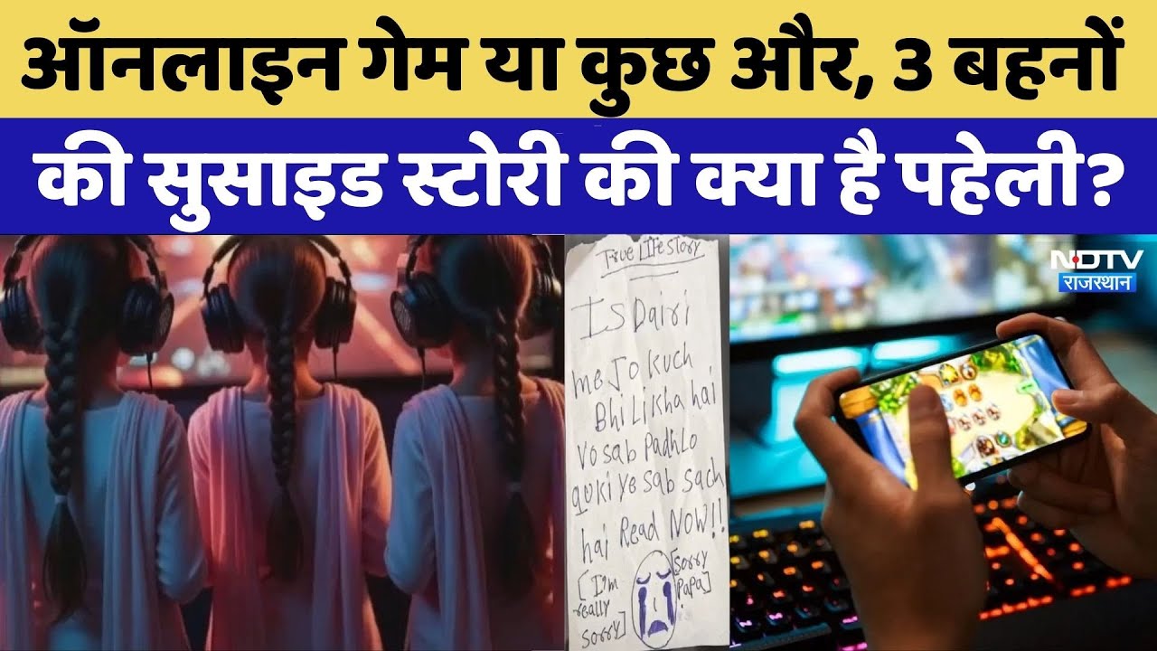Ghaziabad: Online Gaming से गई 3 सगी बहनों की जान | Breaking News | Top News | Rajast