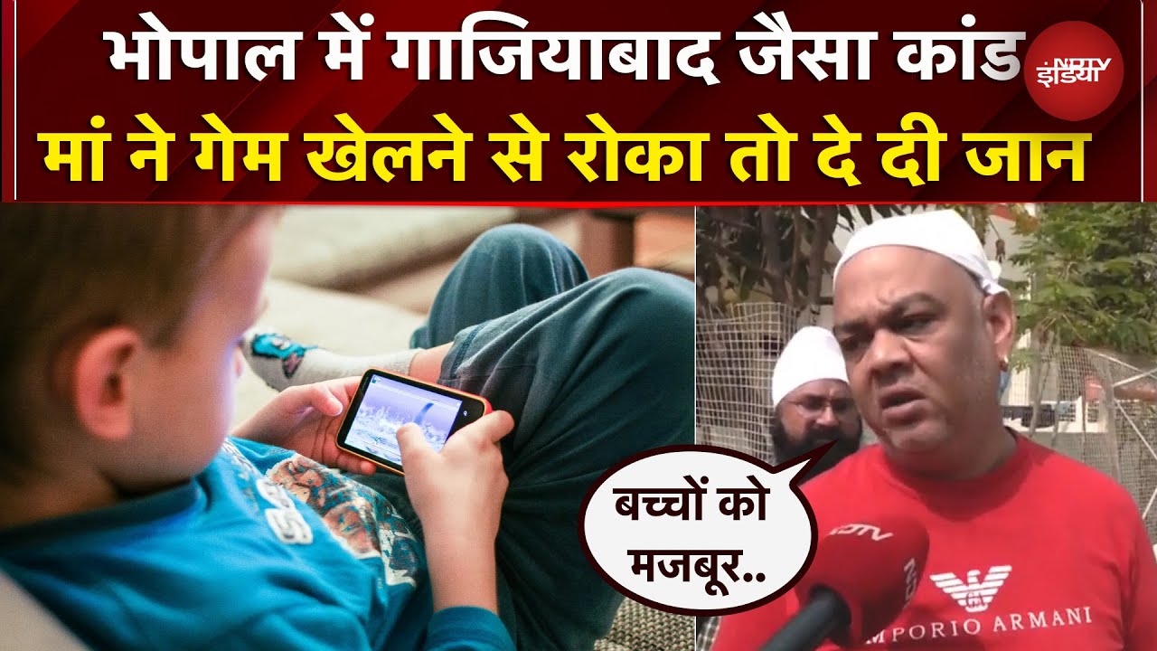 Online Game के चलते गई एक और बच्चे की जान, Bhopal में हुआ Gahziabad जैसा कांड | Smartphone