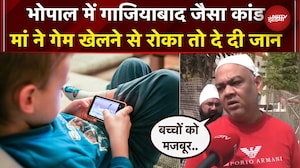 Online Game के चलते गई एक और बच्चे की जान, Bhopal में हुआ Gahziabad जैसा कांड | Smartphone