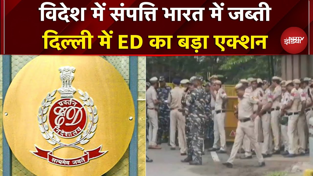 Delhi: Dubai में अवैध तरीके से निवेश करने वालों के खिलाफ ED की बड़ी कार्रवाई | ED Raid | Breaking