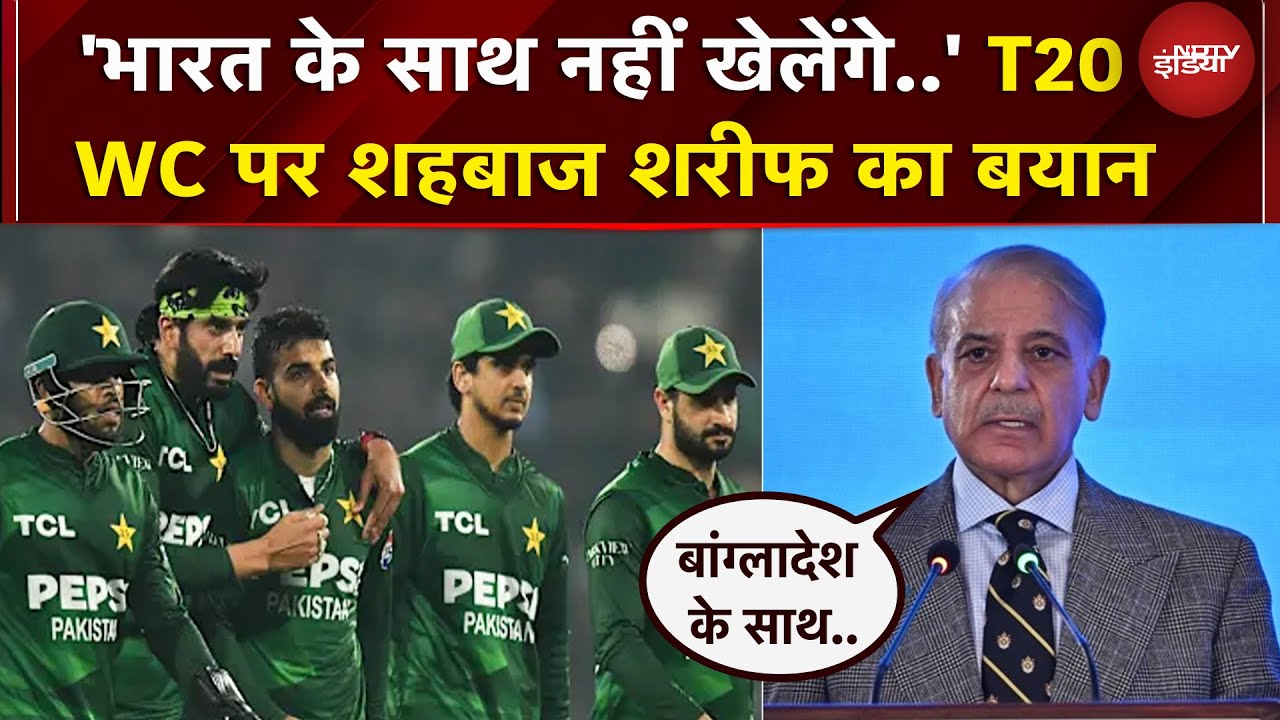 T20 World Cup: India के साथ खेलने पर Shehbaz Sharif का बयान..कहा- 'हम Bangladesh के साथ...'