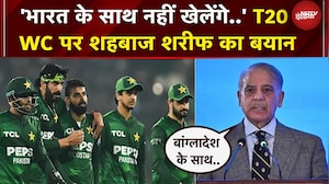 T20 World Cup: India के साथ खेलने पर Shehbaz Sharif का बयान..कहा- 'हम Bangladesh के साथ...'