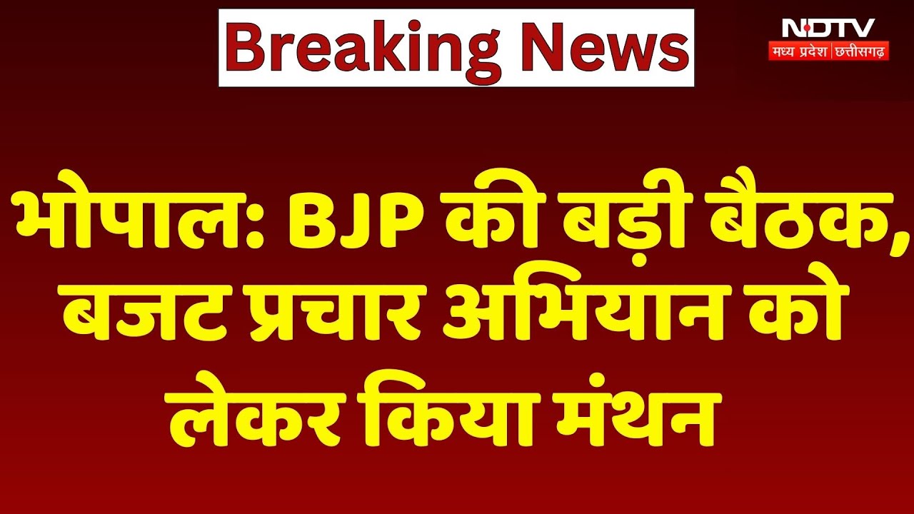 Bhopal में BJP की बड़ी बैठक, Budget Campaign को लेकर किया मंथन