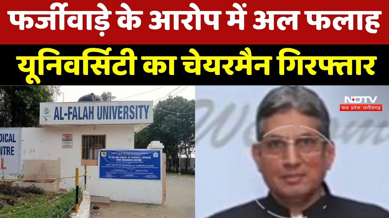 Delhi Blast Connection? Al Falah University का Chairman Jawad Ahmed Siddiqui गिरफ्तार