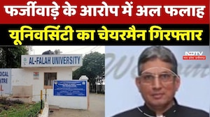 Delhi Blast Connection? Al Falah University का Chairman Jawad Ahmed Siddiqui गिरफ्तार
