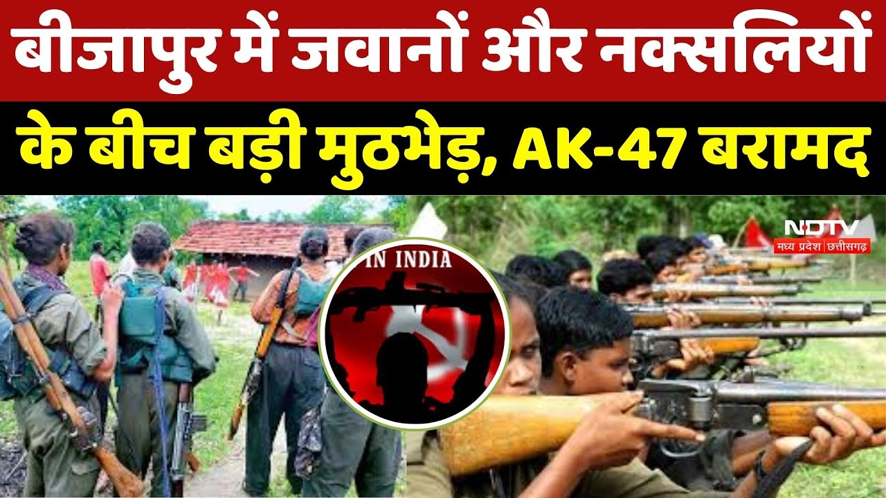 Bijapur Naxal Encounter: जंगल में भीषण मुठभेड़ जारी, DRG जवानों ने Naxalites को घेरा