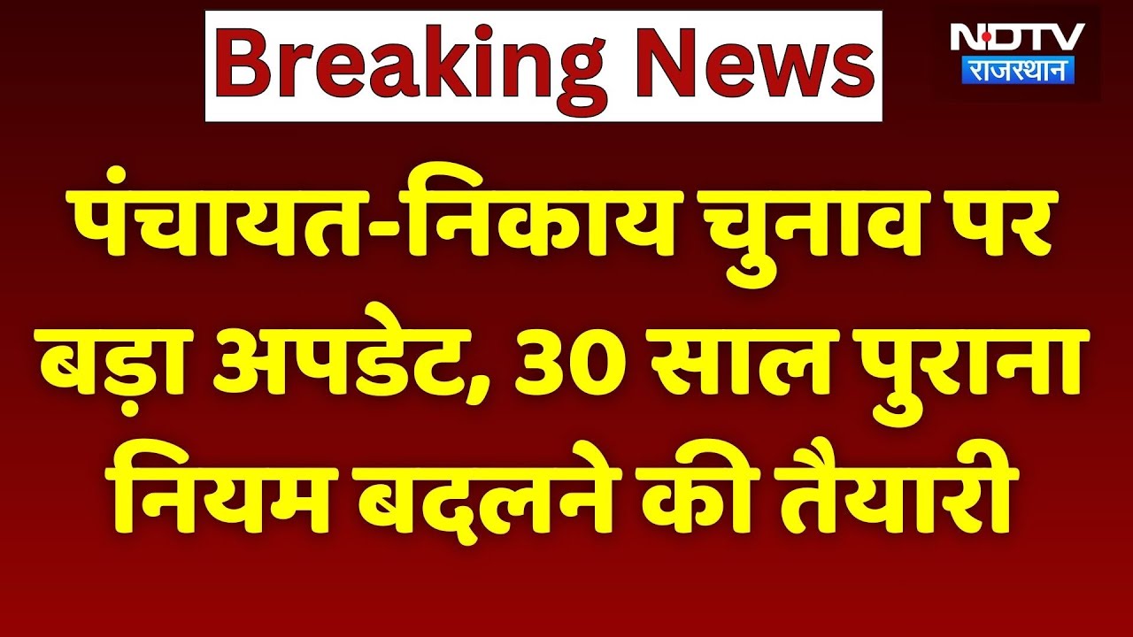 Panchayat Election 2026: तीन बच्चों वाले भी बन सकेंगे सरपंच | Rajasthan Top News | Top News