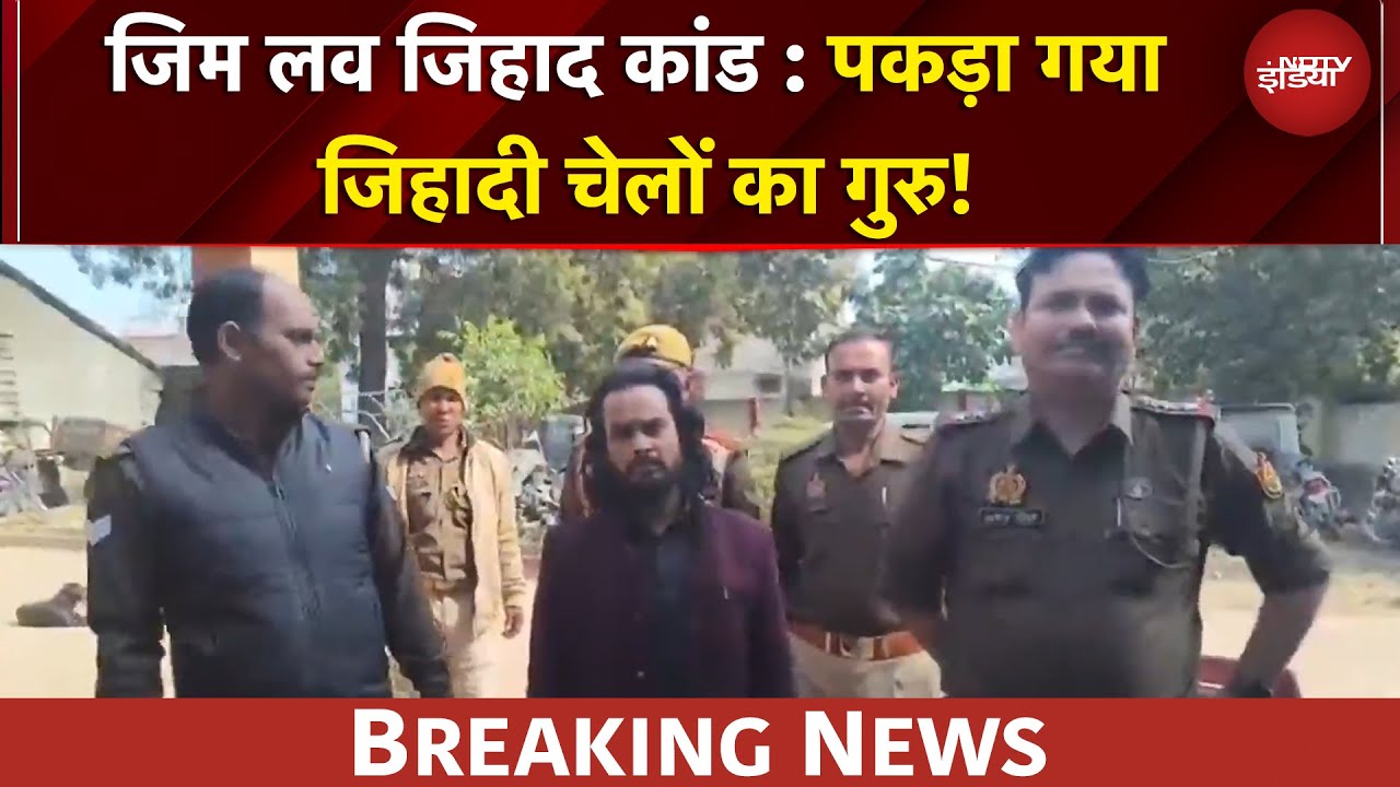 Gym Love Jihad Case में UP के Mirzapur में बड़ी गिरफ्तारी | BREAKING NEWS