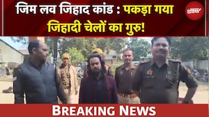 Gym Love Jihad Case में UP के Mirzapur में बड़ी गिरफ्तारी | BREAKING NEWS