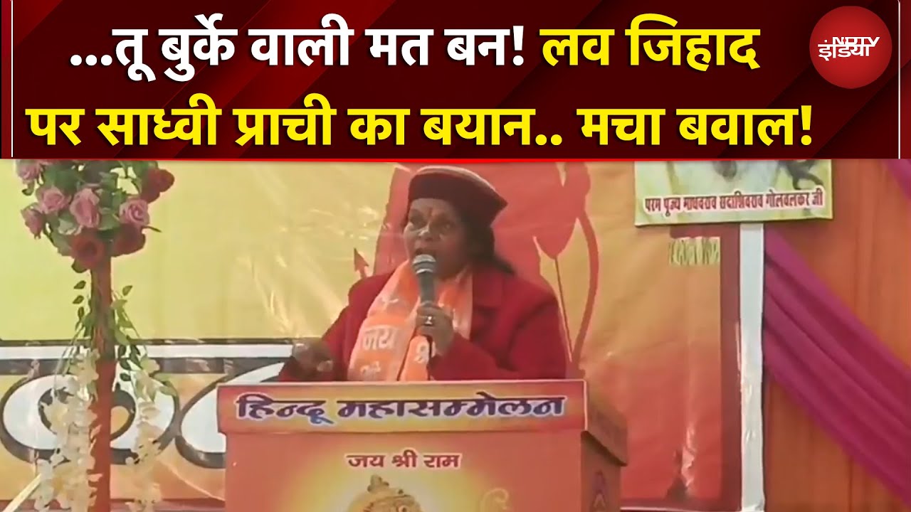 Love Jihad पर Sadhvi Prachi ने ऐसा क्या कह दिया कि मचा बवाल... | UP NEWS | BREAKING NEWS