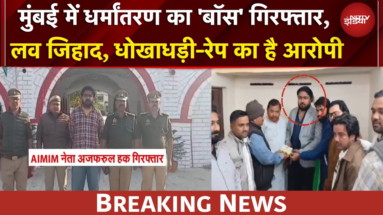 Mumbai से AIMIM नेता गिरफ्तार, अंतरराष्ट्रीय नेटवर्क से जुड़े होने का शक | BREAKING NEWS