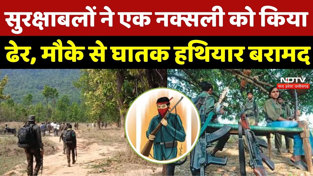 Bijapur Naxalites Encounter: बीजापुर मुठभेड़ में बड़ी सफलता, एक Naxali ढेर और AK-47 बरामद