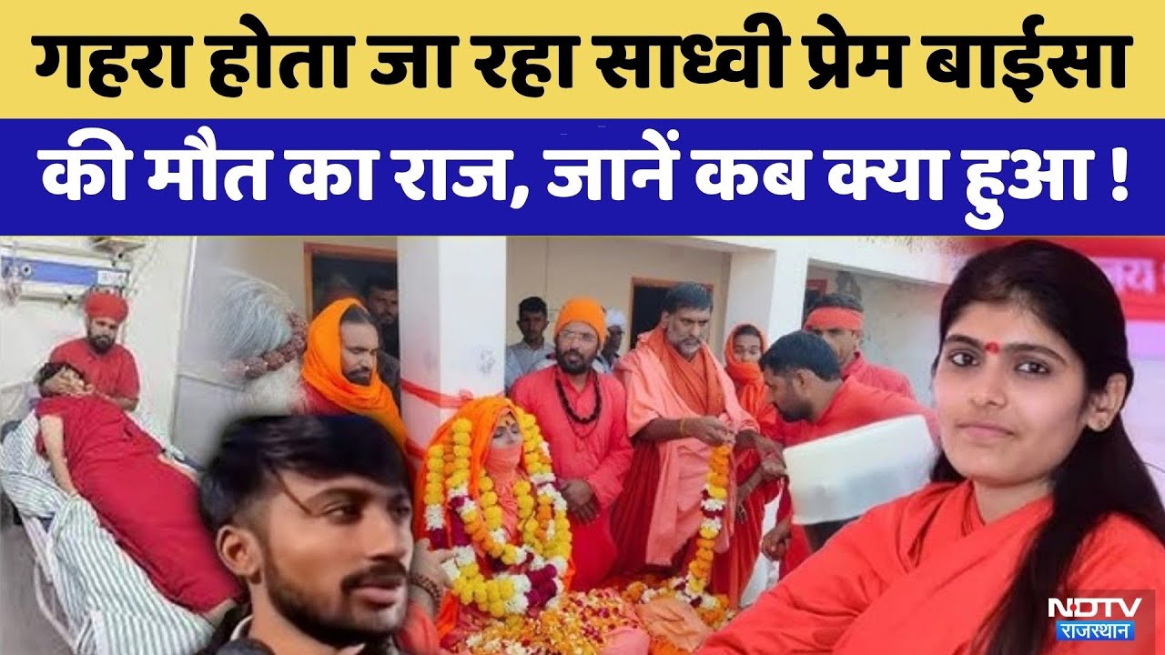 Prem Baisa Death Mystery: पिता का बयान, इंजेक्शन,CCTV के बाद भी साध्वी की मौत का कोई सुराग नहीं