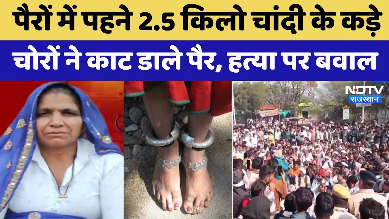 Sawai Madhopur Murder: पहने थे 2.5 किलो के कड़े, चोर ने काटे पैर| Rajasthan Top News | Crime News