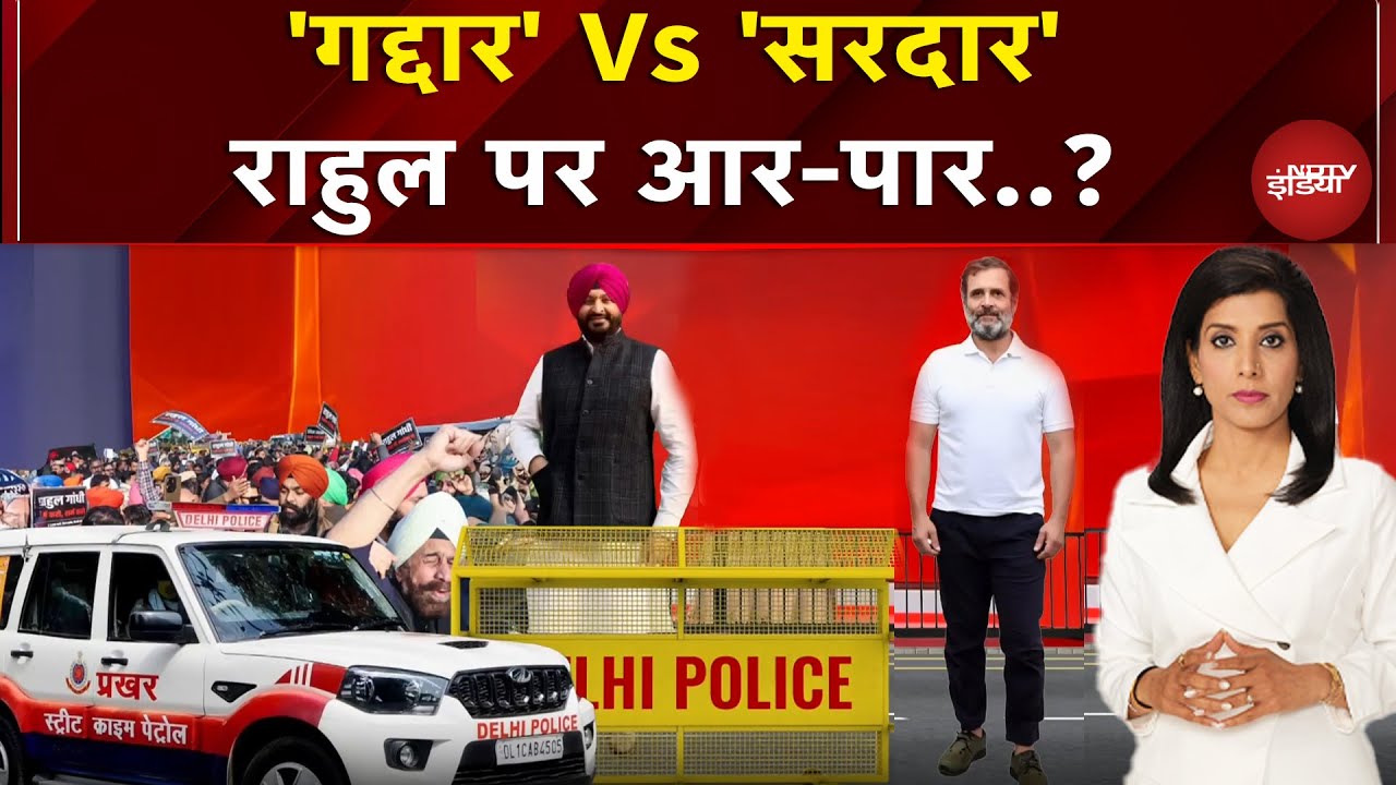 Rahul Gandhi Vs Ravneet Singh Bittu: राहुल के बयान से भड़की BJP..Congress के साथ आर-पार | Parliament