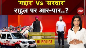 Rahul Gandhi Vs Ravneet Singh Bittu: राहुल के बयान से भड़की BJP..Congress के साथ आर-पार | Parliament