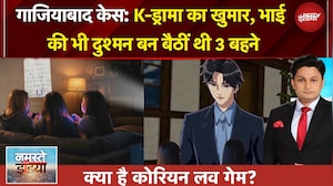 Ghaziabad Case: K-Drama से इतना था प्यार कि भाई की दुश्मन बन बैठीं थी 3 बहने, केस में बड़ा खुलासा