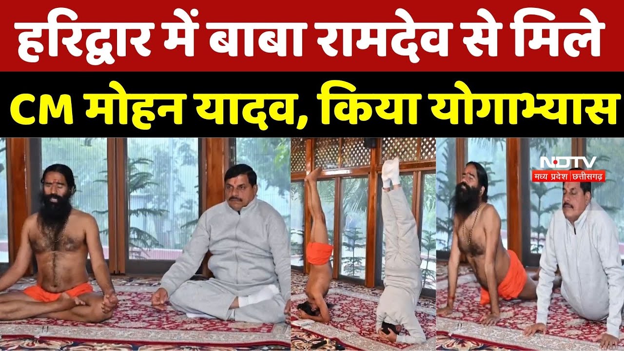 Haridwar में Baba Ramdev से मिले CM Mohan Yadav, किया योगाभ्यास