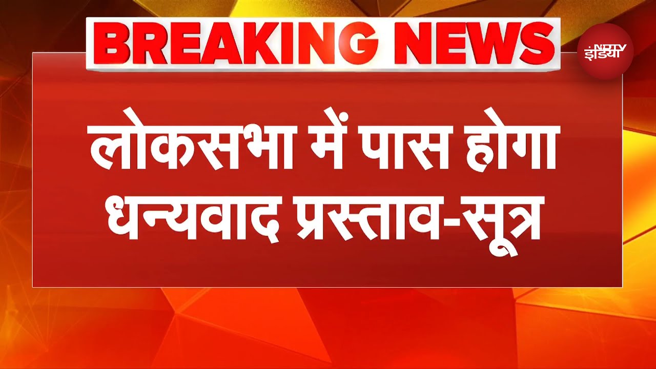Lok Sabha में ध्वनिमत से पास होगा धन्यवाद प्रस्ताव | Parlliament Budget Session | Breaking News