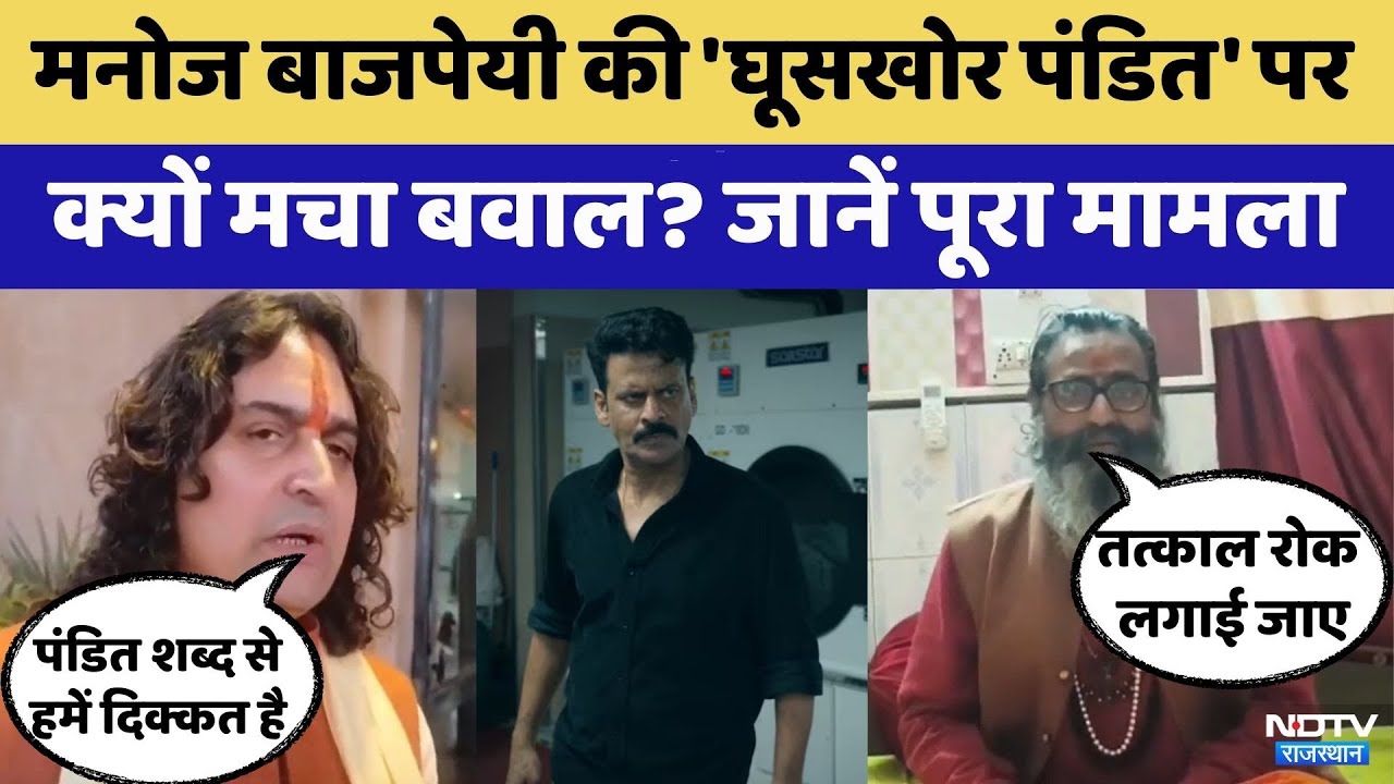 Ghuskhor Pandit Controversy:Manoj Bajpayee की फिल्म 'घूसखोर पंडित' पर क्यों मचा बवाल? | Balmukund