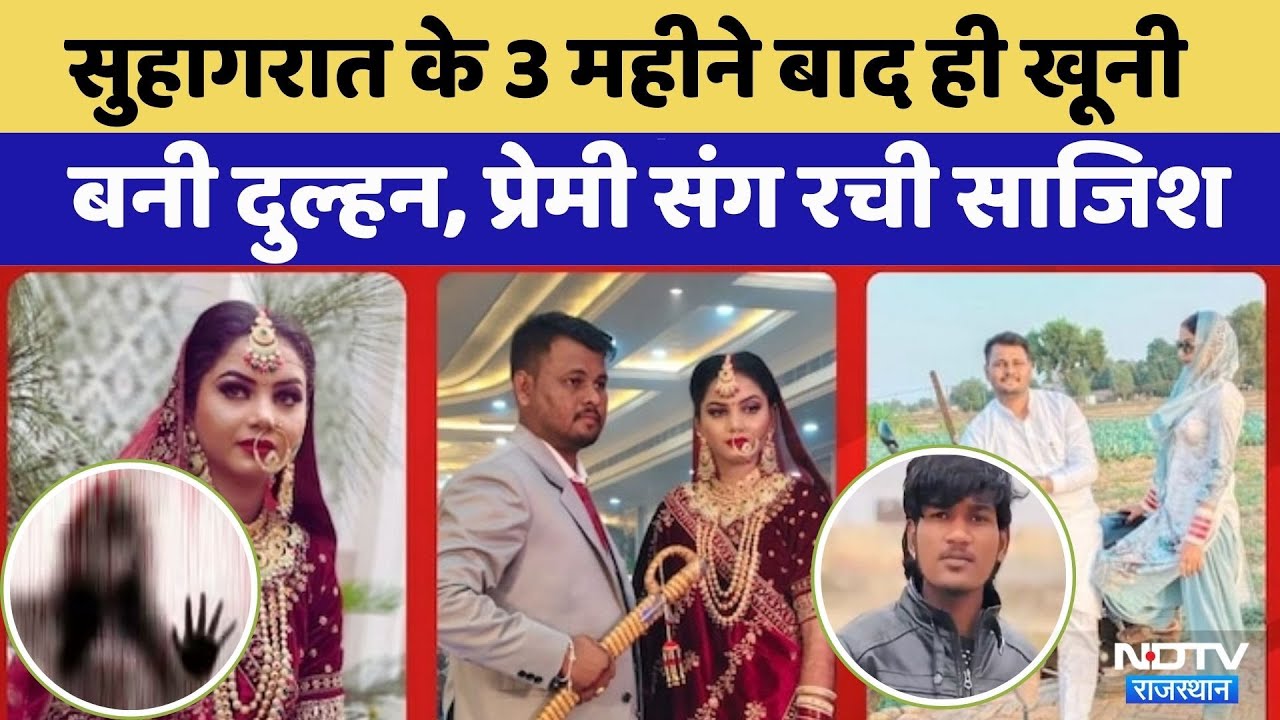 Sriganganagar Husband Murder Case: पत्नी ने की पति की हत्या, ऐसे खुली पोल!