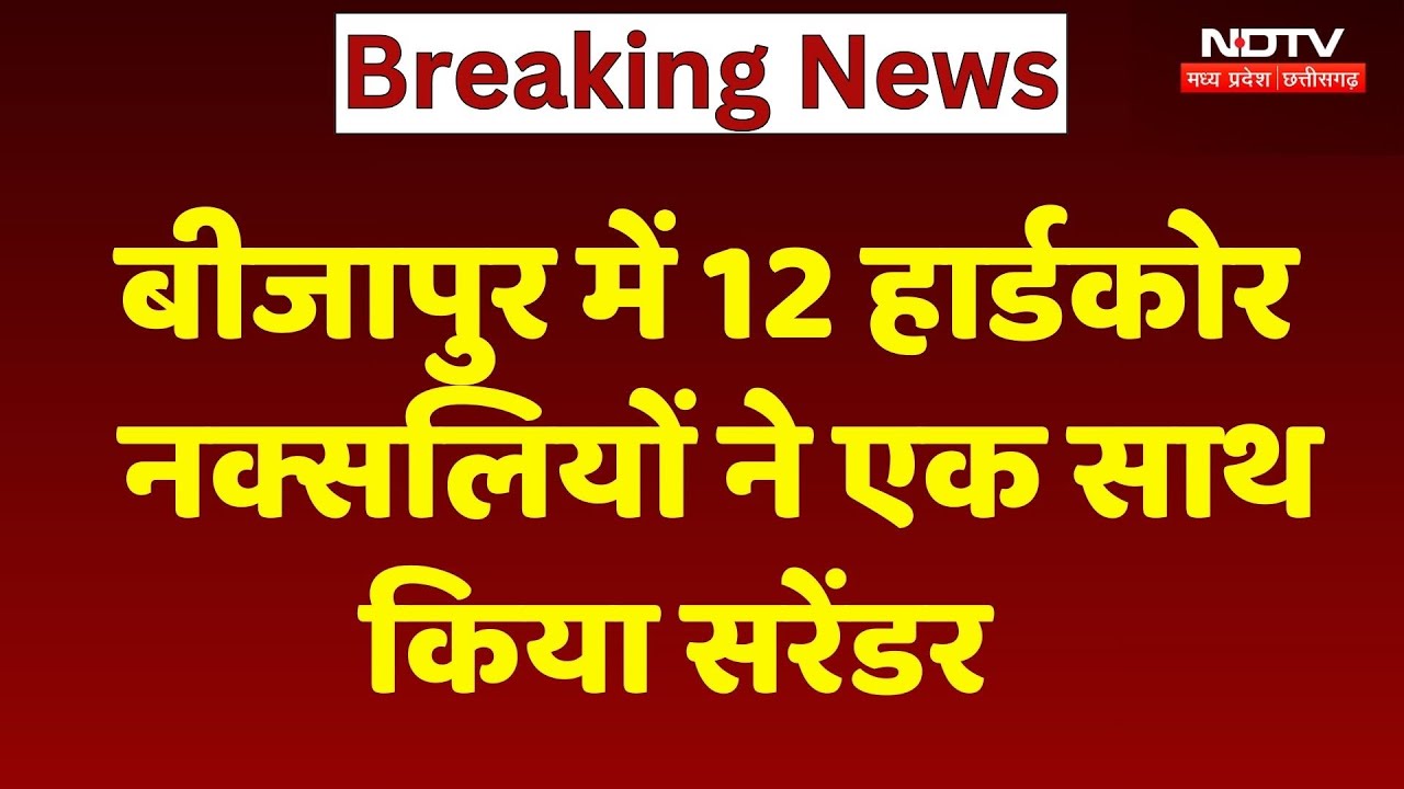 Bijapur Naxalite Surrender : बीजापुर में बड़ी नक्सल Update, 12 Hardcore नक्सलियों ने किया सरेंडर