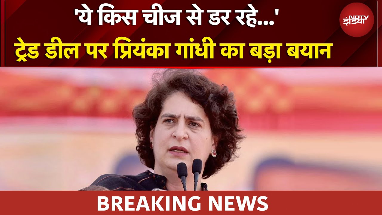 US India Trade Deal | ट्रेड डील को लेकर Priyanka Gandhi ने सरकार को घेरा BREAKING NEWS