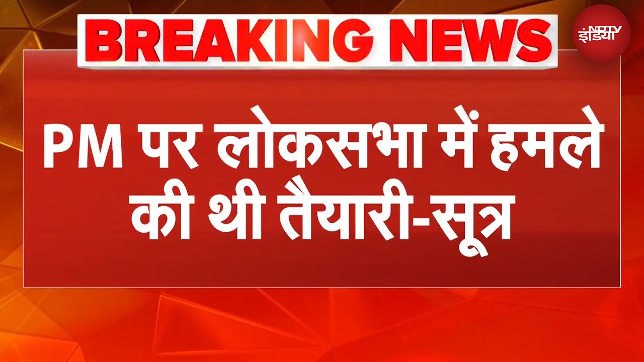 PM Modi पर Lok Sabha में हमले की थी तैयारी, विपक्ष ने महिला सांसदों को बनाया था ढाल- सूत्र| BREAKING