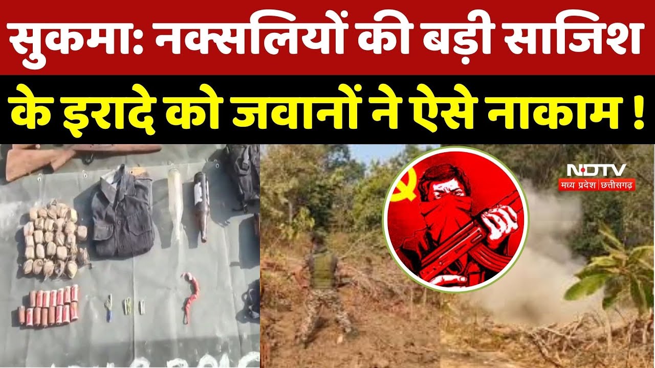 Anti Naxal Operation: Naxalites की बड़ी साजिश नाकाम, जवानों ने ऐसे ध्वस्त किए उनके नापाक इरादे !