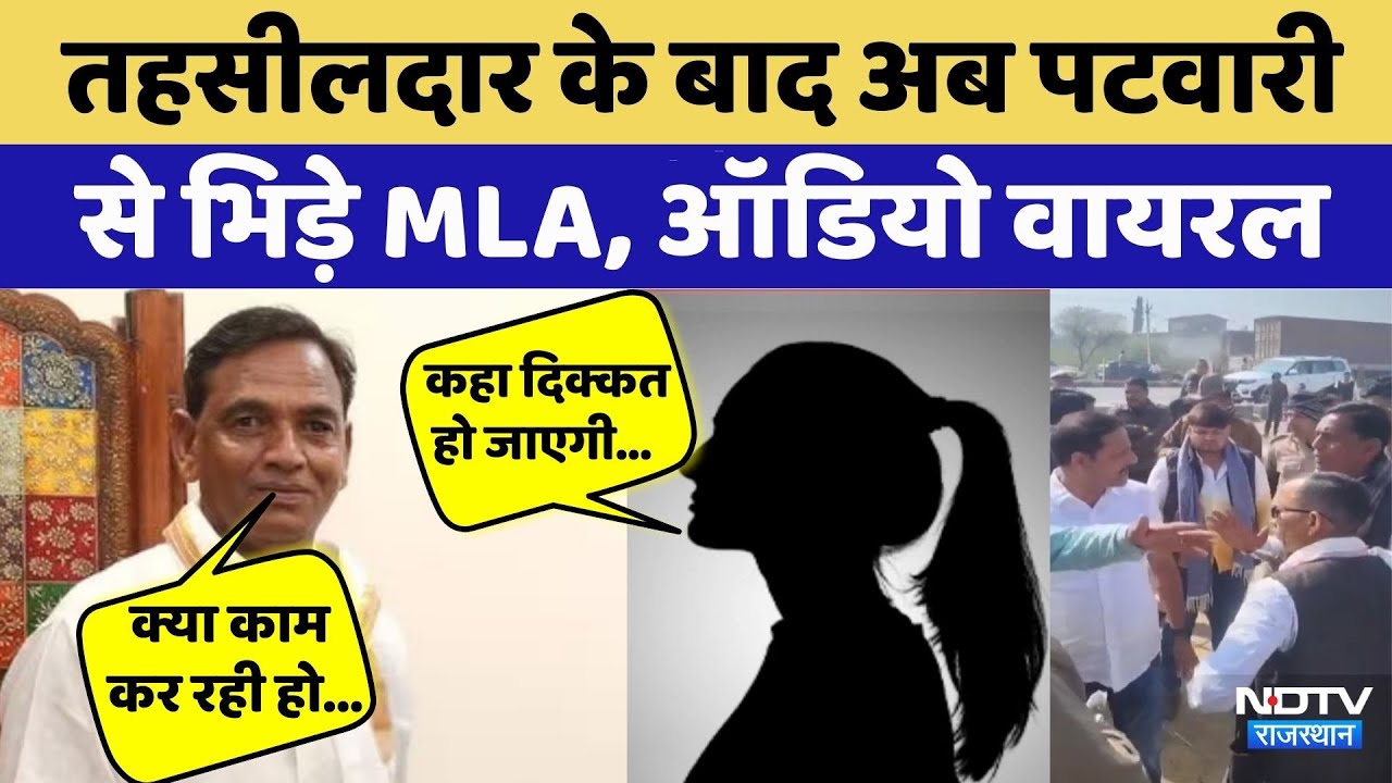 Rajasthan Politics: पटवारी से भिड़े MLA DC Bairwa | Video Viral | Rajasthan Top News | Dausa
