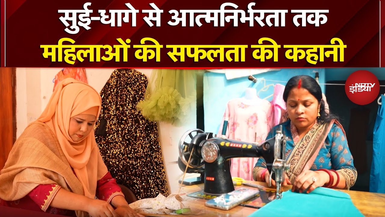 Kushalta Ke Kadam: सुई-धागे से आत्मनिर्भरता तक, महिलाओं की सफलता की कहानी | USHA Silai School