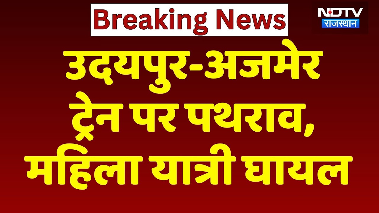 Udaipur से Ajmer जा रही Train पर पत्थरबाजी, महिला यात्री हुई घायल! Breaking News | NDTV Rajasthan
