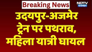 Udaipur से Ajmer जा रही Train पर पत्थरबाजी, महिला यात्री हुई घायल! Breaking News | NDTV Rajasthan