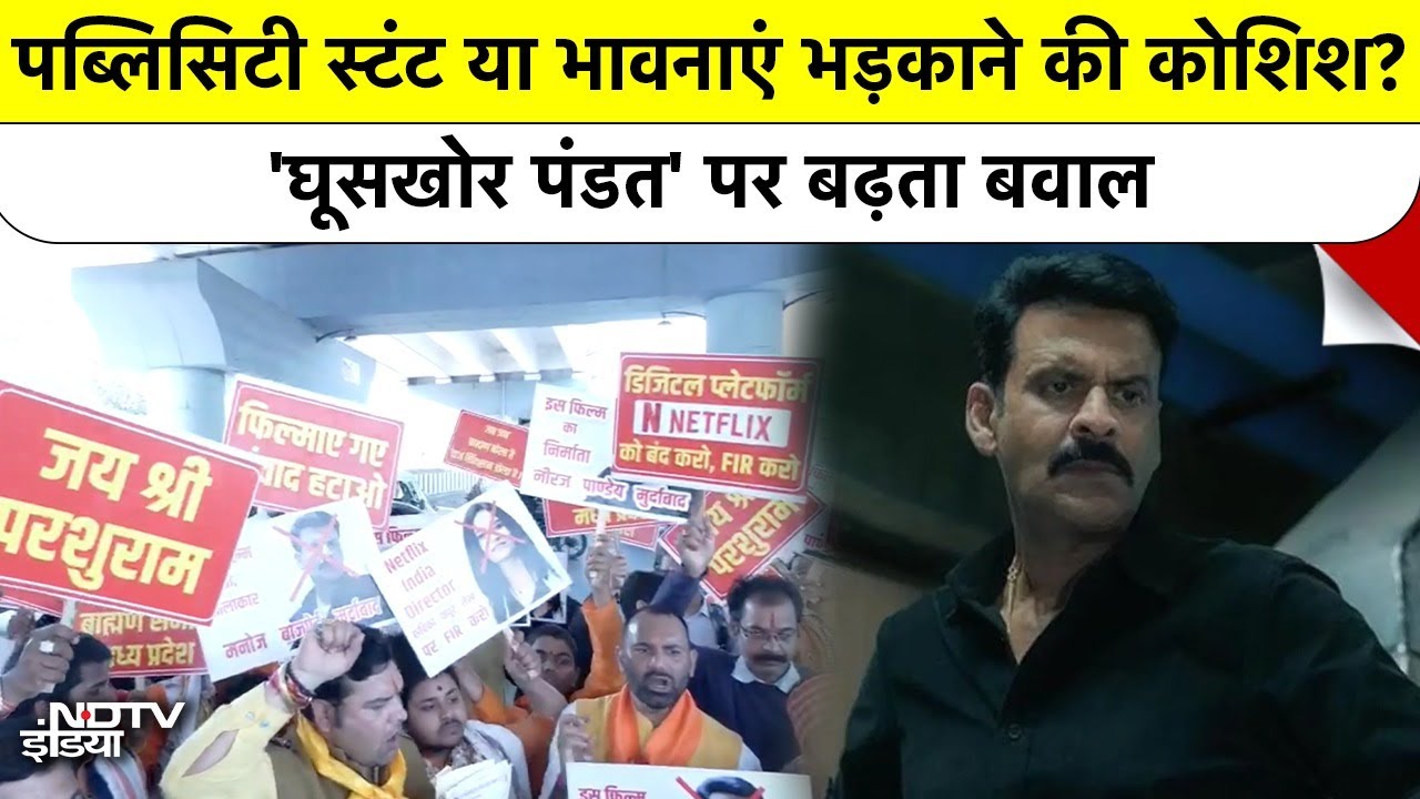 Ghooskhor Pandat Contoversy: फिल्म पर देश में बवाल, क्या है अभिव्यक्ति की सीमा? Manoj Bajpayee
