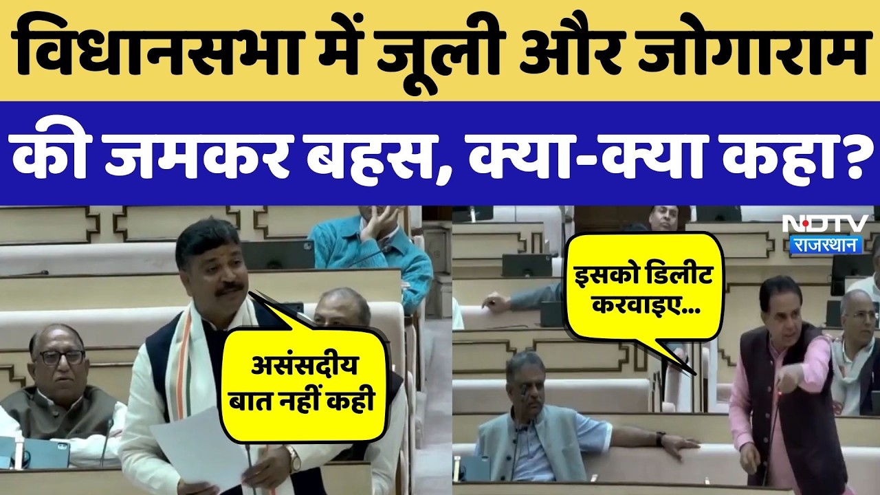 Rajasthan Vidhansabha Session: Tika Ram Jully और Jogaram Patel में जमकर बहस! NDTV Rajasthan