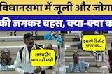Rajasthan Vidhansabha Session: Tika Ram Jully और Jogaram Patel में जमकर बहस! NDTV Rajasthan