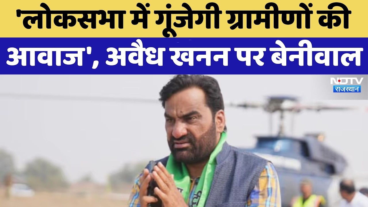 Lok Sabha में गूंजेगी ग्रामीणों की आवाज', अवैध खनन पर Hanuman Beniwal | Jhunjhunu | Top News