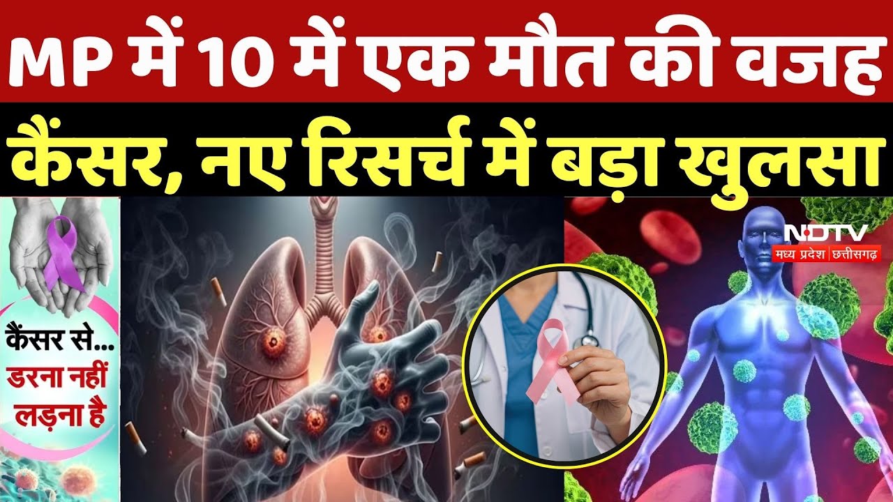 World Cancer Day 2026:MP में 10 में एक मौत की वजह कैंसर, नए रिसर्च में बड़ा खुलसा |Health Crisis News