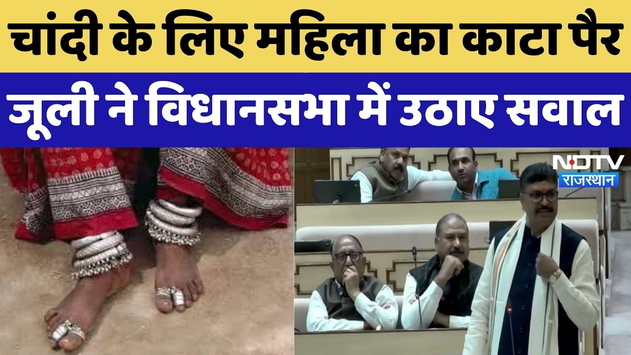 Rajasthan Vidhan Sabha में Tika Ram Jully ने उठाए सवाल, चांदी के लिए महिला के Murder पर बवाल!