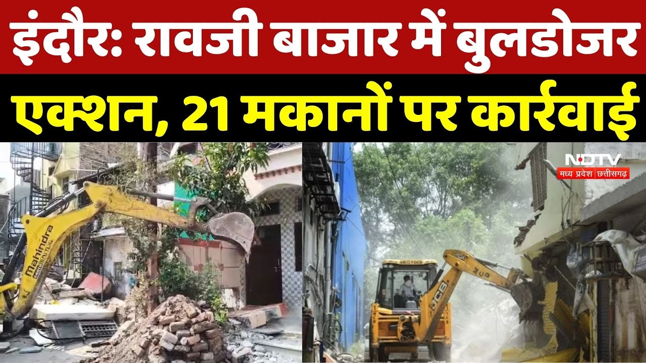 Indore Bulldozer Action: Raoji Bazaar में बुलडोजर एक्शन, 21 मकानों पर कार्रवाई | Breaking News | MP