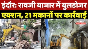 Indore Bulldozer Action: Raoji Bazaar में बुलडोजर एक्शन, 21 मकानों पर कार्रवाई | Breaking News | MP