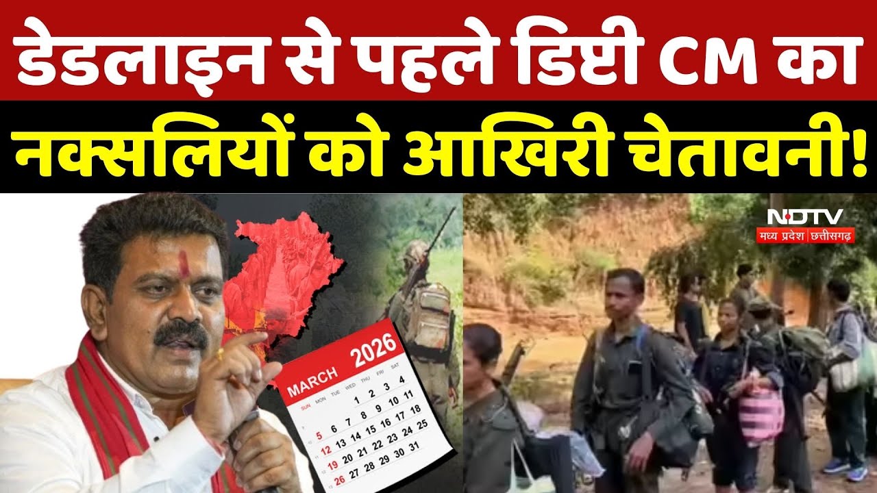 Naxalism In Chhattisgarh: Deadline से पहले Deputy CM Vijay Sharma का नक्सलियों को आखिरी चेतावनी!