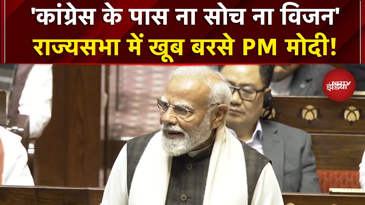 PM Modi in Rajya Sabha: 'Congress के पास ना सोच ना विजन' राज्यसभा में खूब बरसे PM मोदी!
